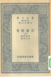汉译世界名著  万有文库  第2集七百种  儿童教育  上中下