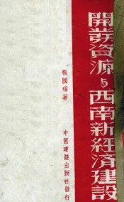 开发资源与西南新经济建设