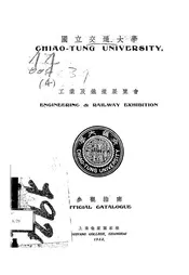 国立交通大学工业及铁道展览会参观指南