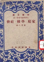 家庭·学校·社会