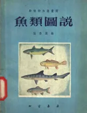 动植物知识图册  鱼类图说