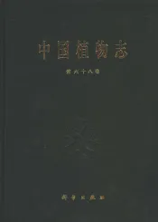 中国植物志  第68卷  玄参科  2