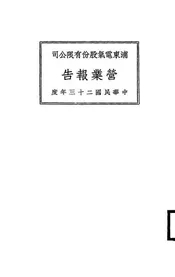 浦东电气股份有限公司营业报告