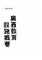 广西教育设施概要