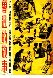 鲁迅的故事  第4版