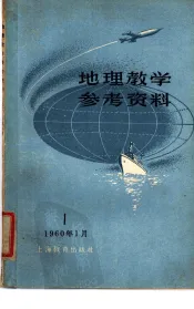 地理教学参考资料  1960年  第1辑