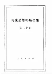 马克思恩格斯全集  第30卷