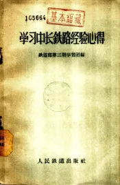 学习中长铁路经验心得