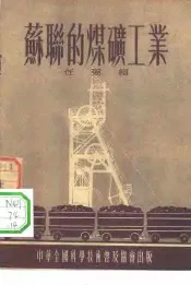 苏联的煤矿工业