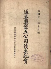 通泰盐垦五公司债票纪实