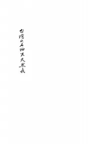 台湾之石油及天然气