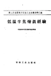 第二次全国地方石油工业会议资料汇编  低温半焦炼铁经验