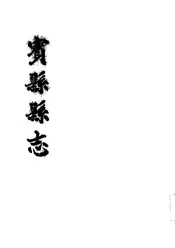 宾县县志