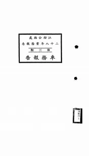 江西公路处二八年业务报告