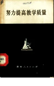 努力提高教学质量