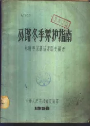 公路冬季养护指南