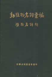 动植物名词汇编  矿物名附
