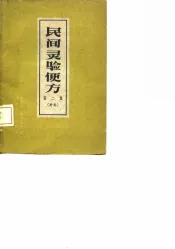 民间灵验便方  第2集  针灸
