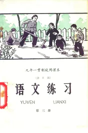 九年一贯制试用课本  全日制  语文练习  第3册