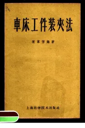 车床工件装夹法