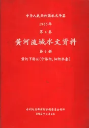 中华人民共和国水文年鉴  1965  第4卷  黄河流域水文资料  第6册  黄河下游区（伊洛河、沁河水系）