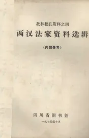 两汉法家资料选编