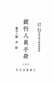 银行人员手册