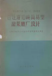 日处理10吨简易型甜菜糖厂设计