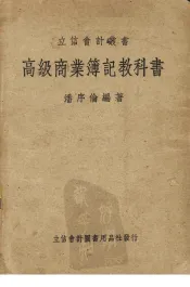 高级商业簿记教科书