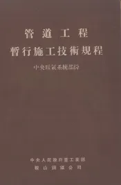 管道工程暂行施工技术规程  中央暖气系统部分