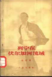 列宁在伏尔加河流域