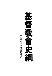 基督教会史纲