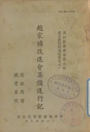 赵家塘改进会筹备进行记