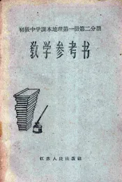 初级中学课本地理第1册第2分册教学参考书