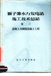 狮子滩水力发电站施工技术总结  第3卷  混凝土及钢筋混凝土工程