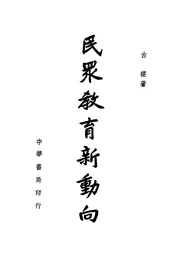 民众教育新动向