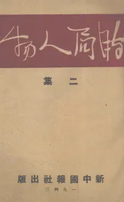 时局人物  二集