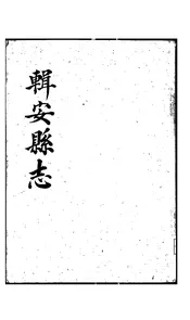 辑安县志