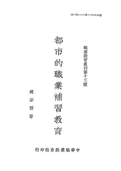 都市的职业补习教育