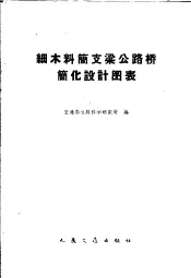 细木料简支梁公路桥简化设计图表