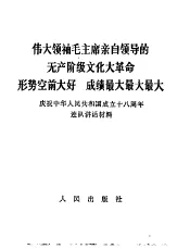 伟大领袖毛主席亲自领导的无产阶级文化大革命形势空前大好  成绩最大最大最大  庆祝中华人民共和国成立十八周年连队讲话材料