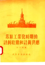 苏联工业化时期的计划收购和计划供应