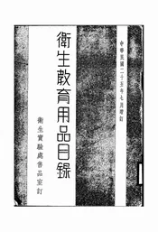 卫生教育用品目录
