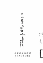 日本现代政治人物评述