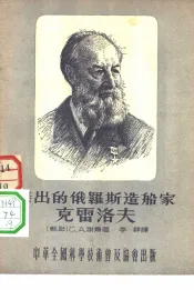 杰出的俄罗斯造船家克雷洛夫