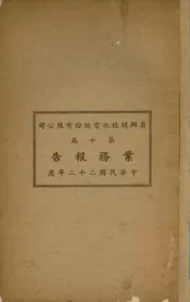 商办闸北水电股份有限公司第十届业务报告