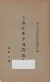 工业化与中国农业建设