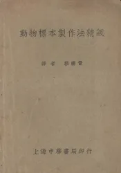 动物标本制作法精义