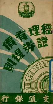 交通银行经理有价证券规则