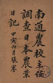 南通农校主任调查日本农业日记@@@台湾糖业调查日记